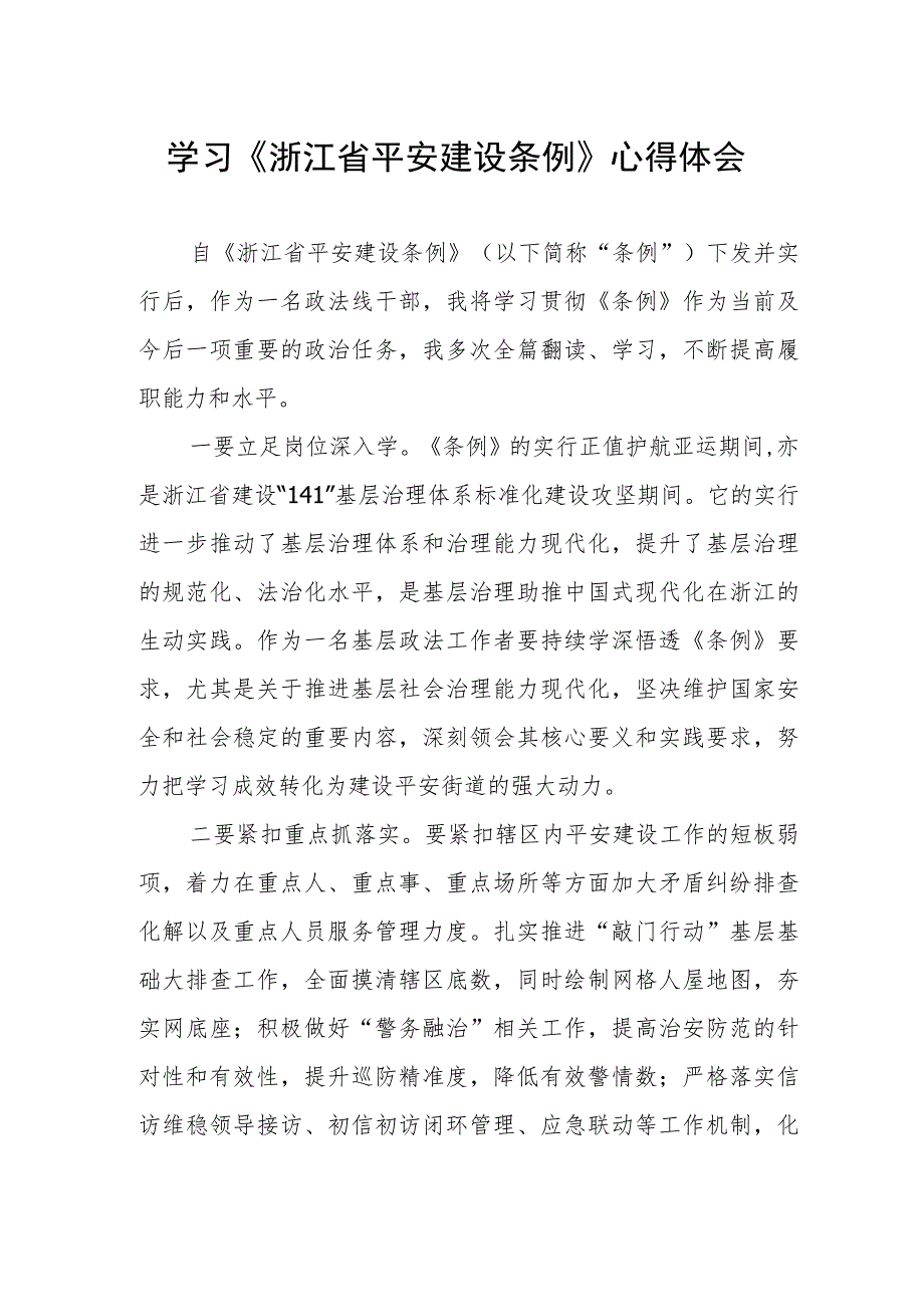 2023年学习《浙江省平安建设条例》心得体会.docx_第1页