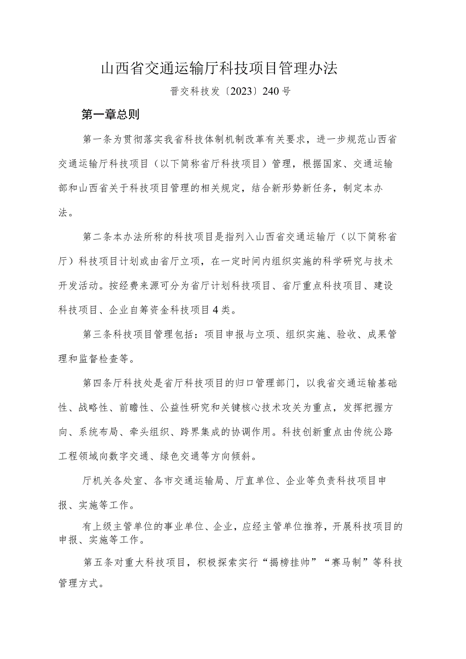 山西省交通运输厅科技项目管理办法-全文及附表.docx_第1页