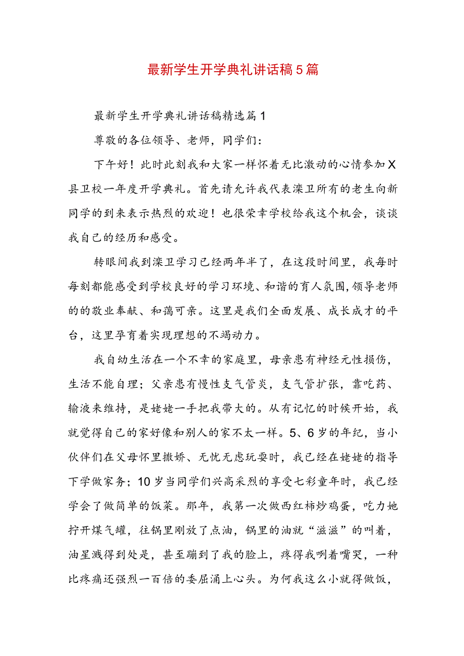 最新学生开学典礼讲话稿5篇.docx_第1页