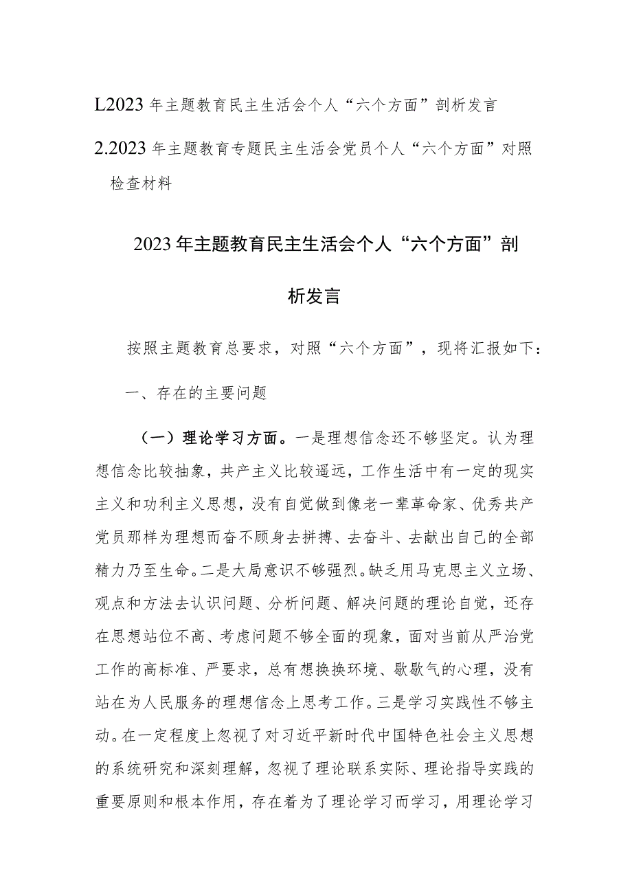 2篇：2023年主题教育专题民主生活会党员个人“六个方面”对照检查剖析发言材料.docx_第1页