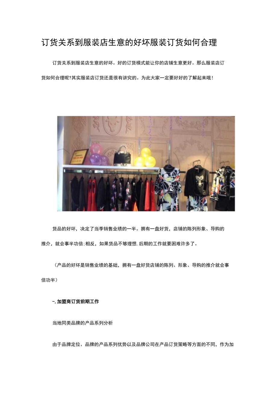 16.订货关系到服装店生意的好坏 服装订货如何合理.docx_第1页