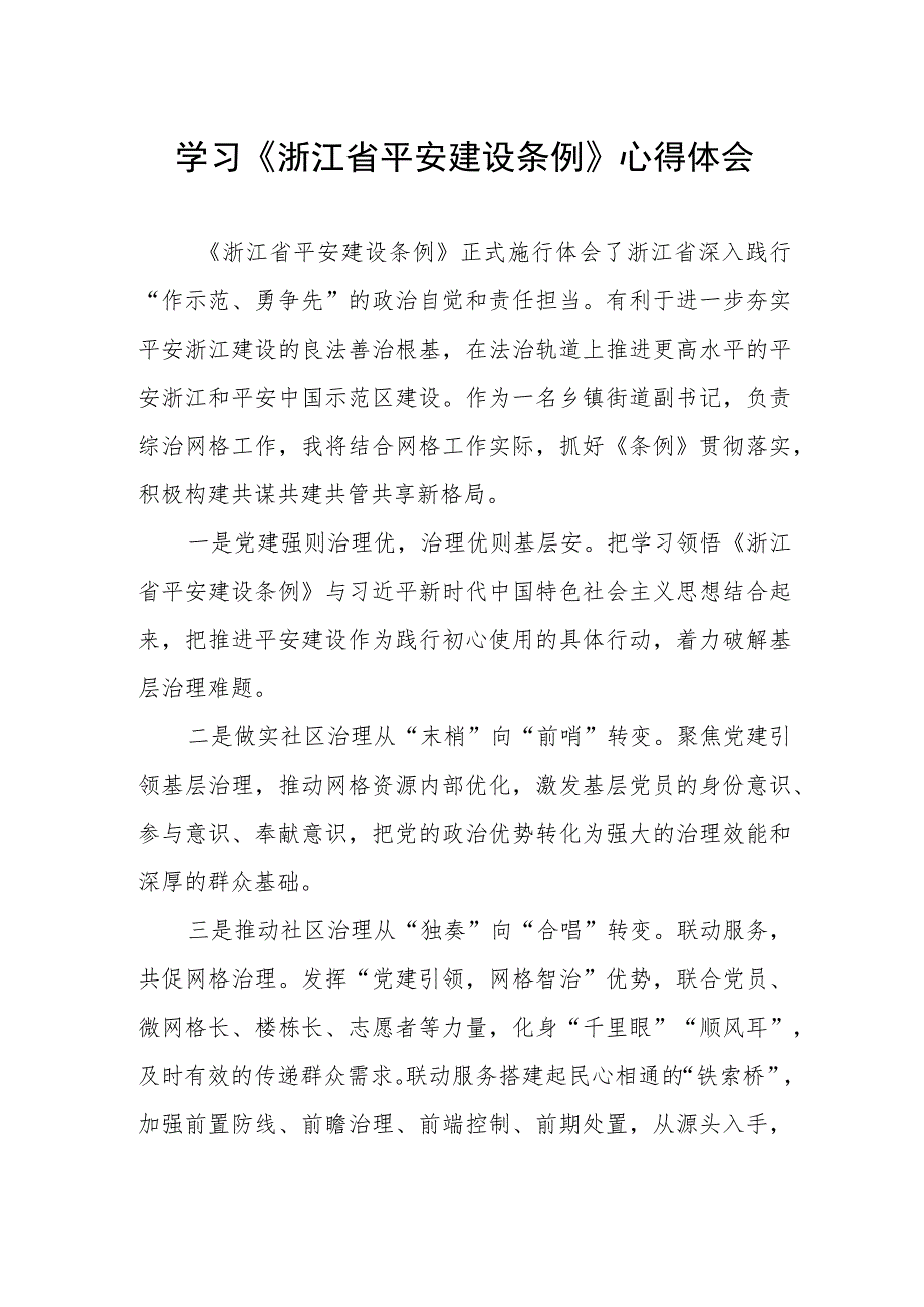 乡镇党员干部学习浙江省平安建设条例的心得体会.docx_第1页