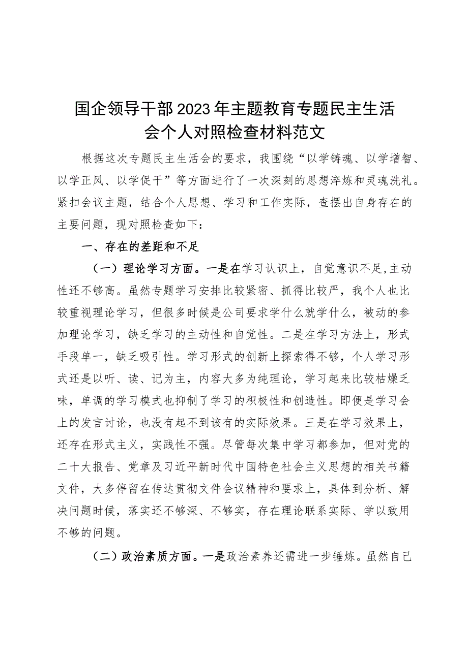 国有企业分管领导2023年主题教育专题民主生活会个人对照检查材料（学习、素质、能力、担当作为、作风检视剖析发言提纲公司）.docx_第1页