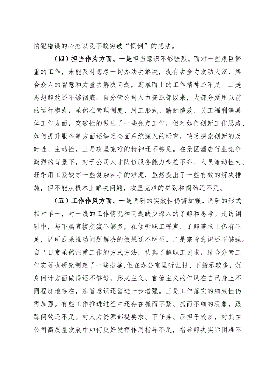 国有企业分管领导2023年主题教育专题民主生活会个人对照检查材料（学习、素质、能力、担当作为、作风检视剖析发言提纲公司）.docx_第3页