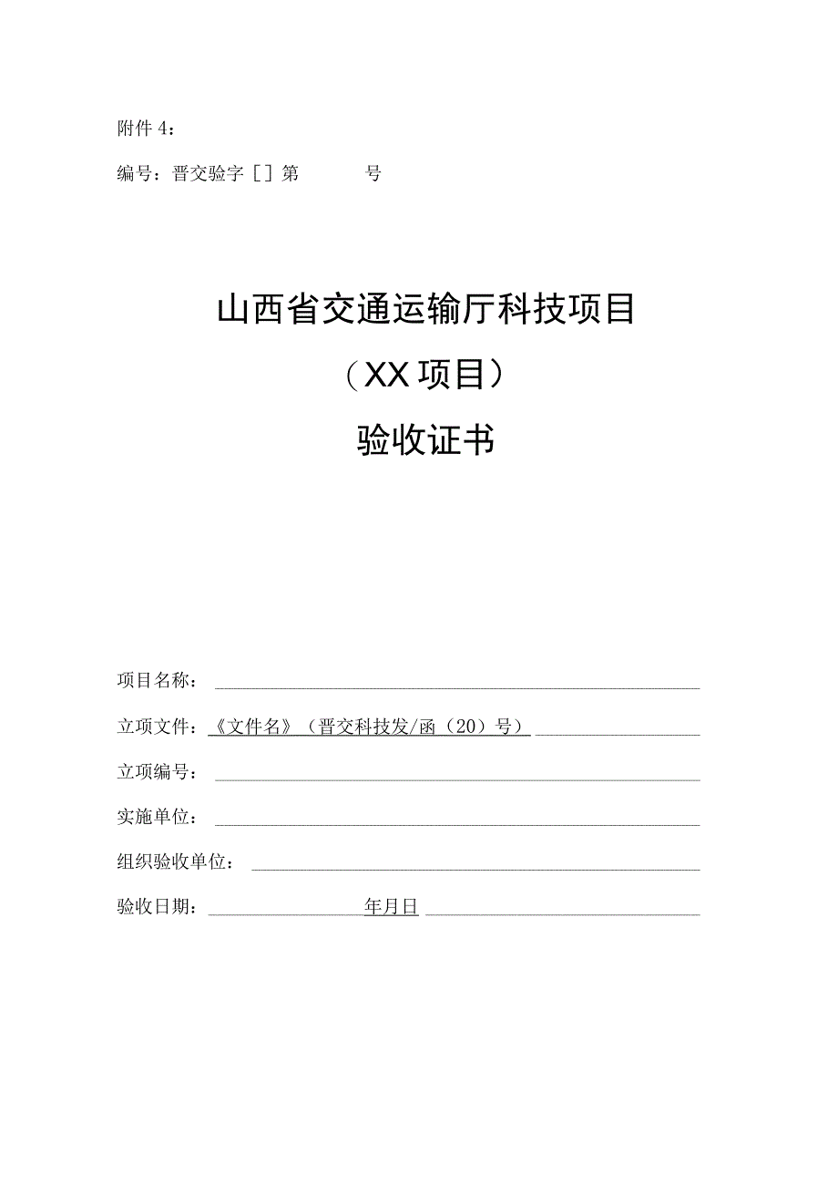 山西省交通运输厅科技项目验收证书（模板）.docx_第1页