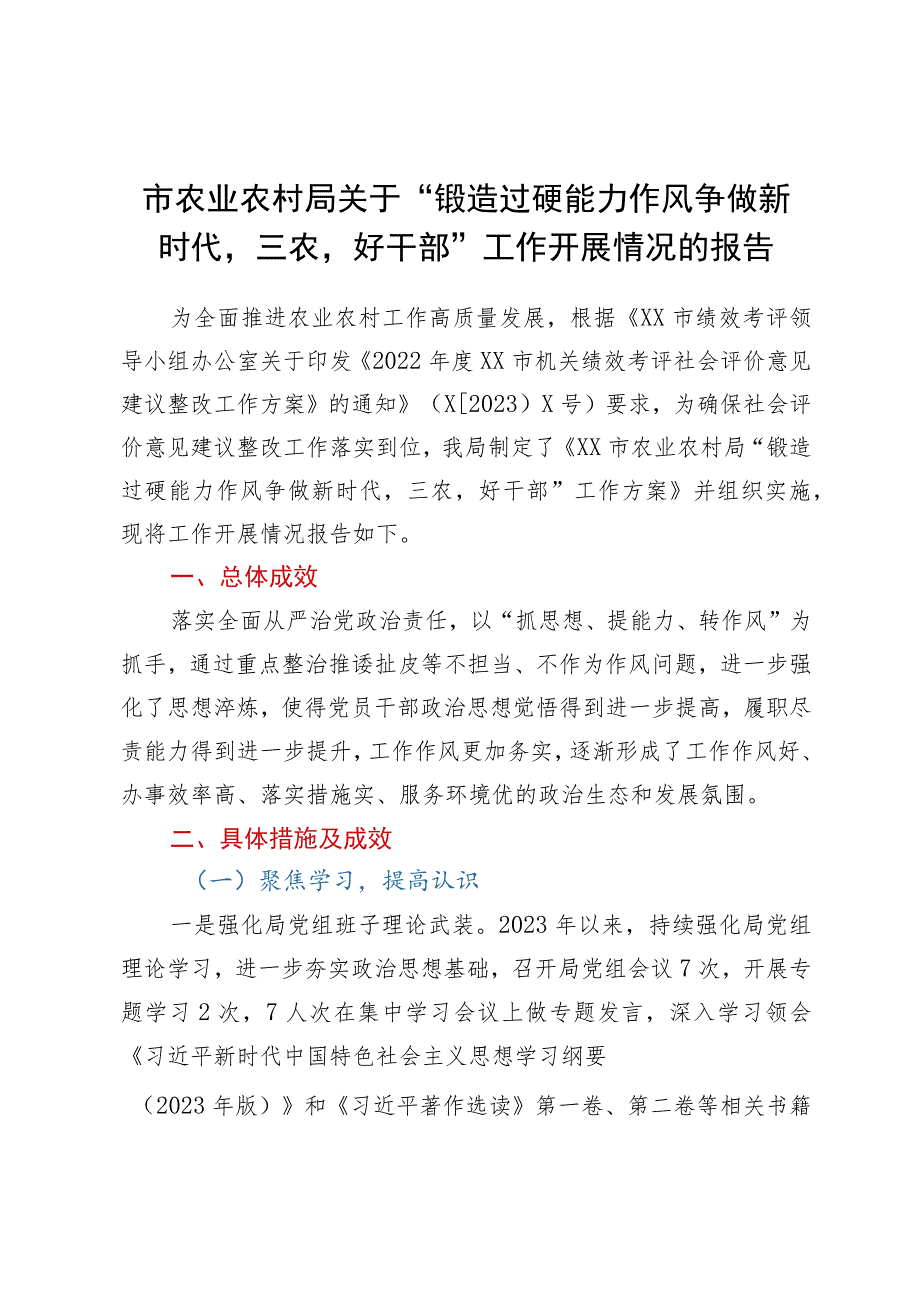 市农业农村局关于“锻造过硬能力作风争做新时代‘三农’好干部”工作开展情况的报告.docx_第1页