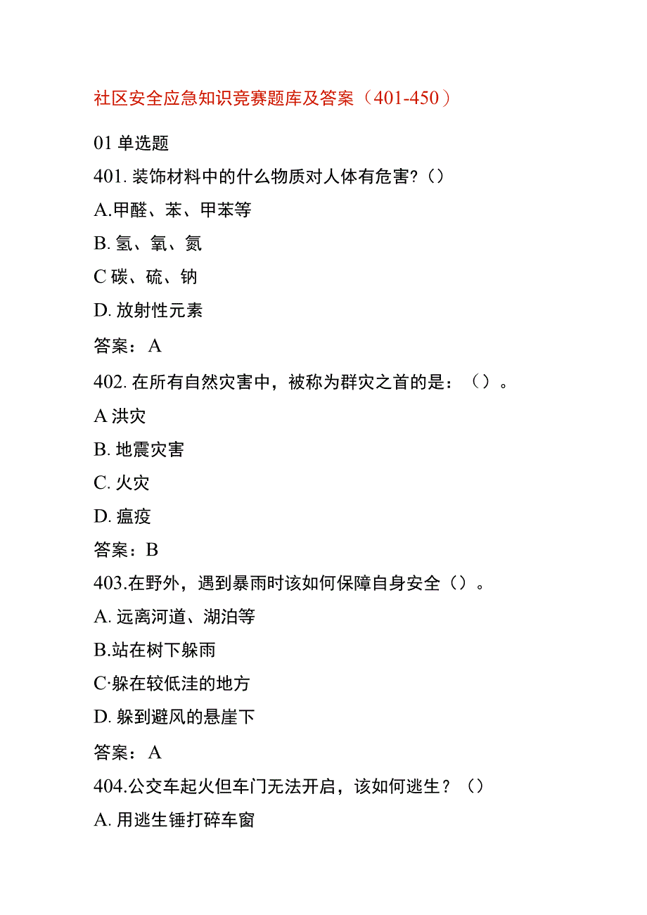 社区安全应急知识竞赛题库及答案一.docx_第1页