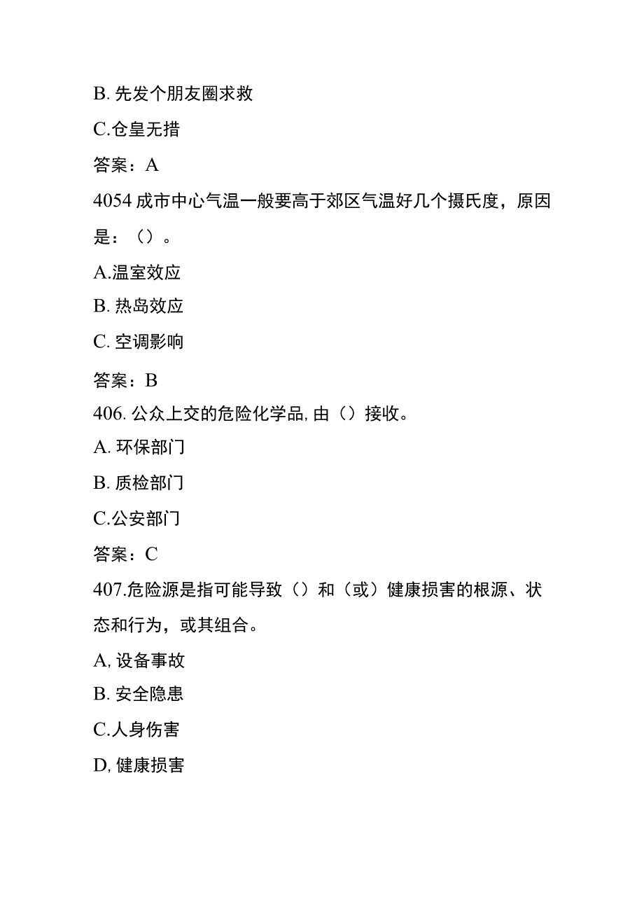 社区安全应急知识竞赛题库及答案一.docx_第2页