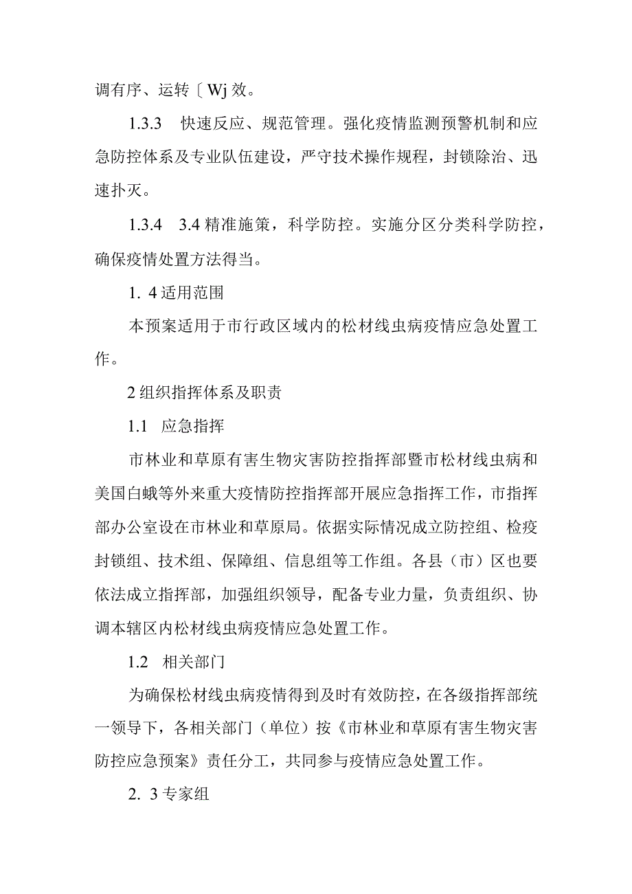 2023年松材线虫病和美国白蛾专项防控应急预案.docx_第2页