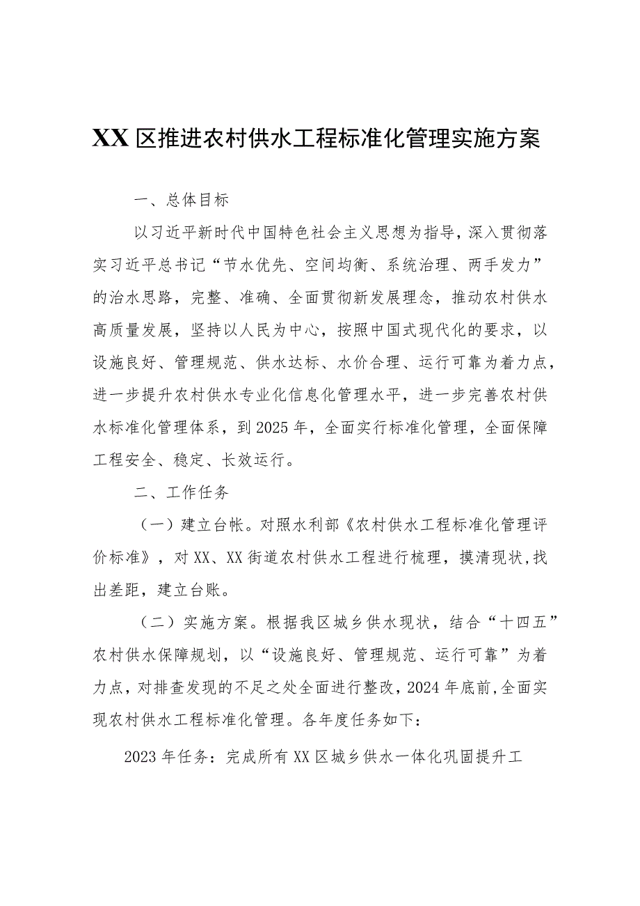 XX区推进农村供水工程标准化管理实施方案.docx_第1页