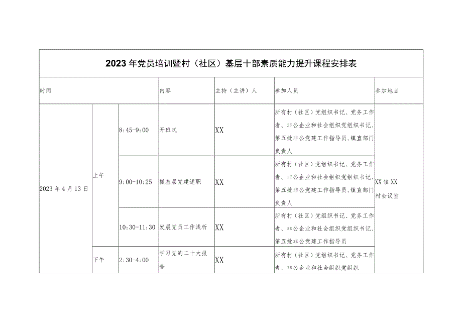 XX镇2023年党员培训暨村（社区）基层干部素质能力提升方案.docx_第3页