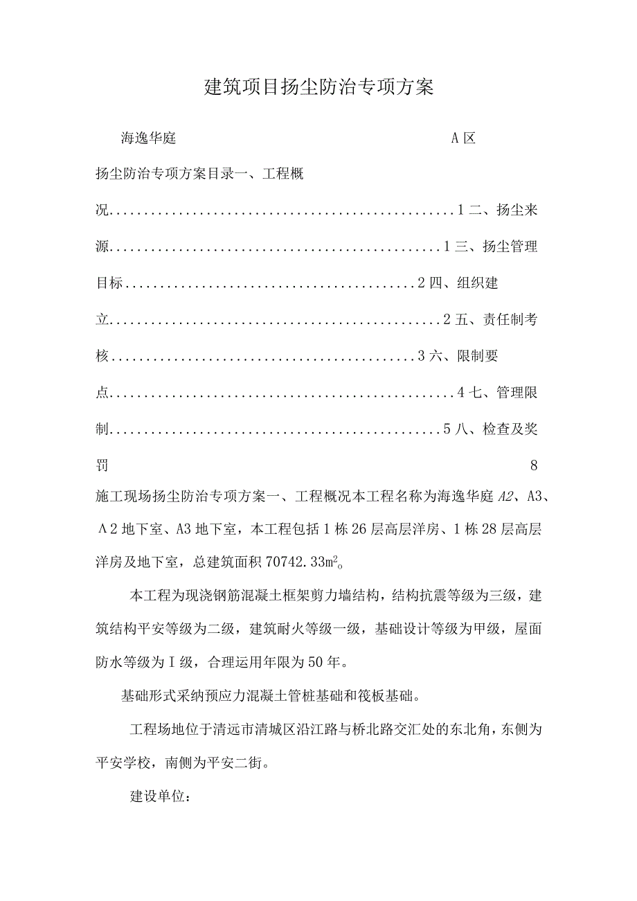 建筑项目扬尘防治专项方案.docx_第1页