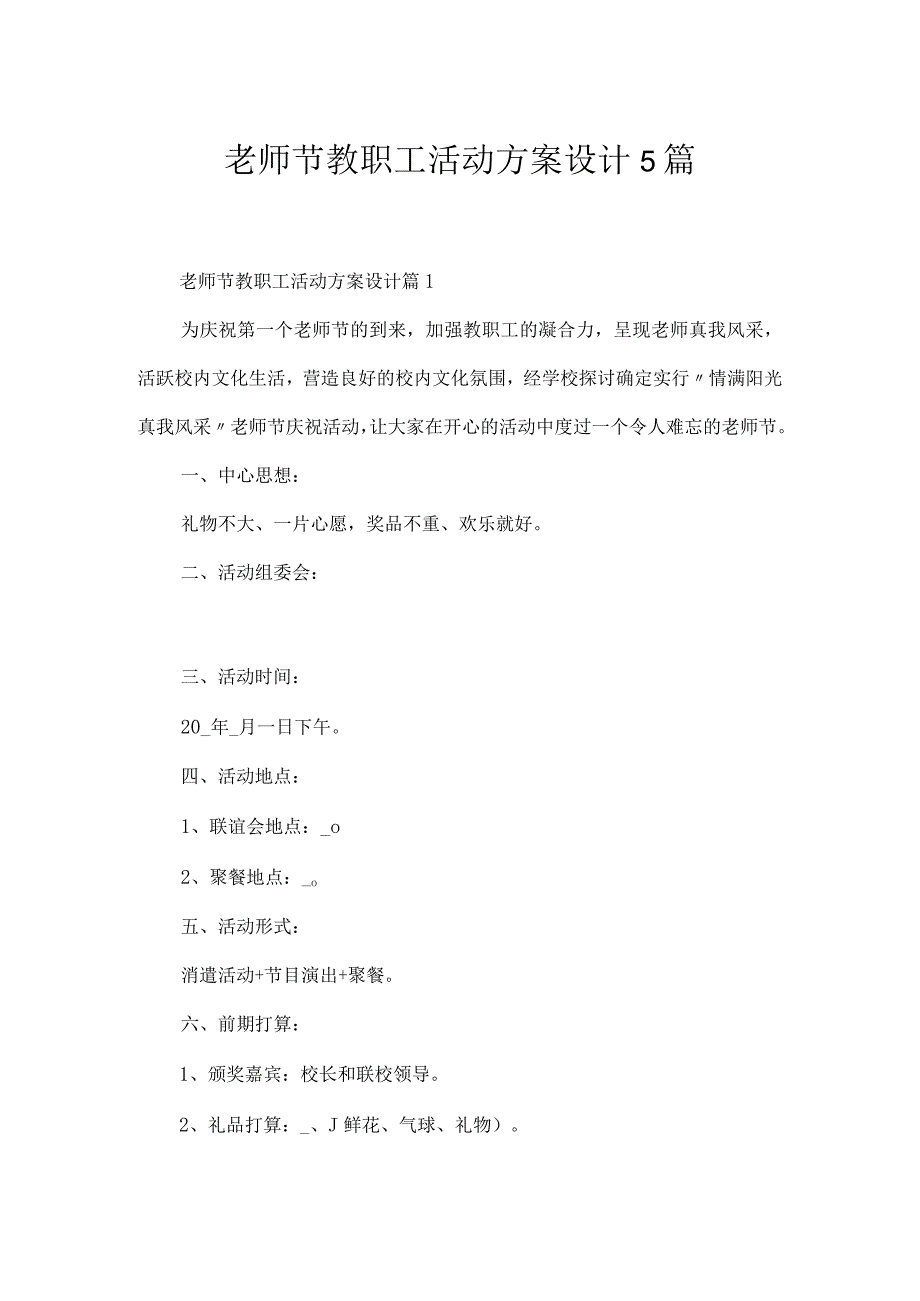 教师节教职工活动方案设计5篇.docx_第1页