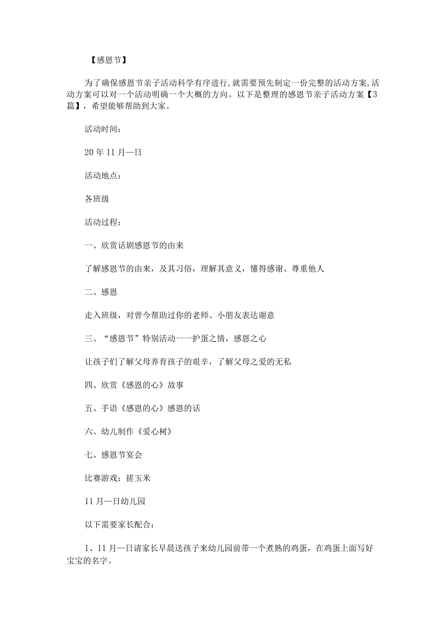 感恩节亲子活动方案.docx_第1页