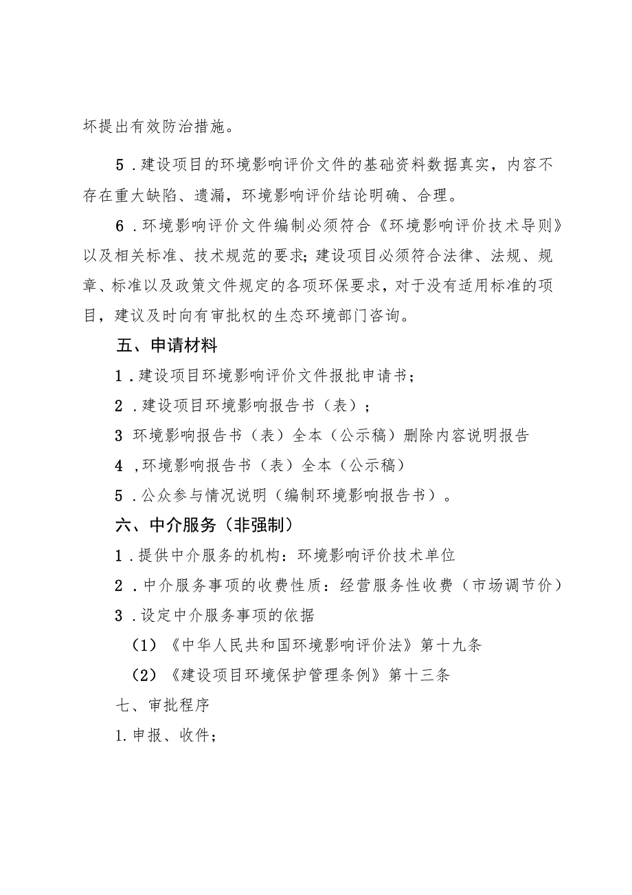 《北京市核与辐射类建设项目环境影响评价审批裁量基准（征.docx_第2页