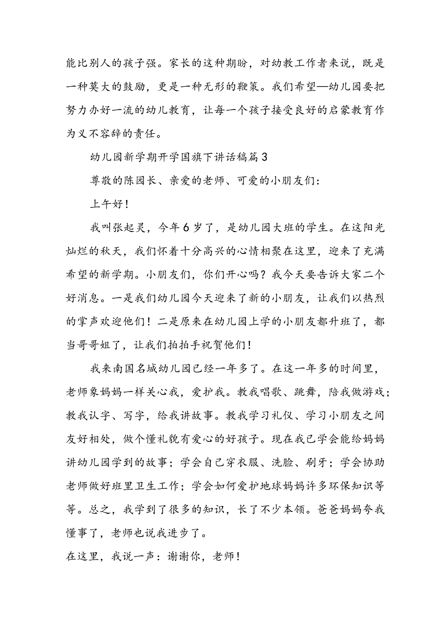 幼儿园新学期开学国旗下讲话稿6篇.docx_第3页