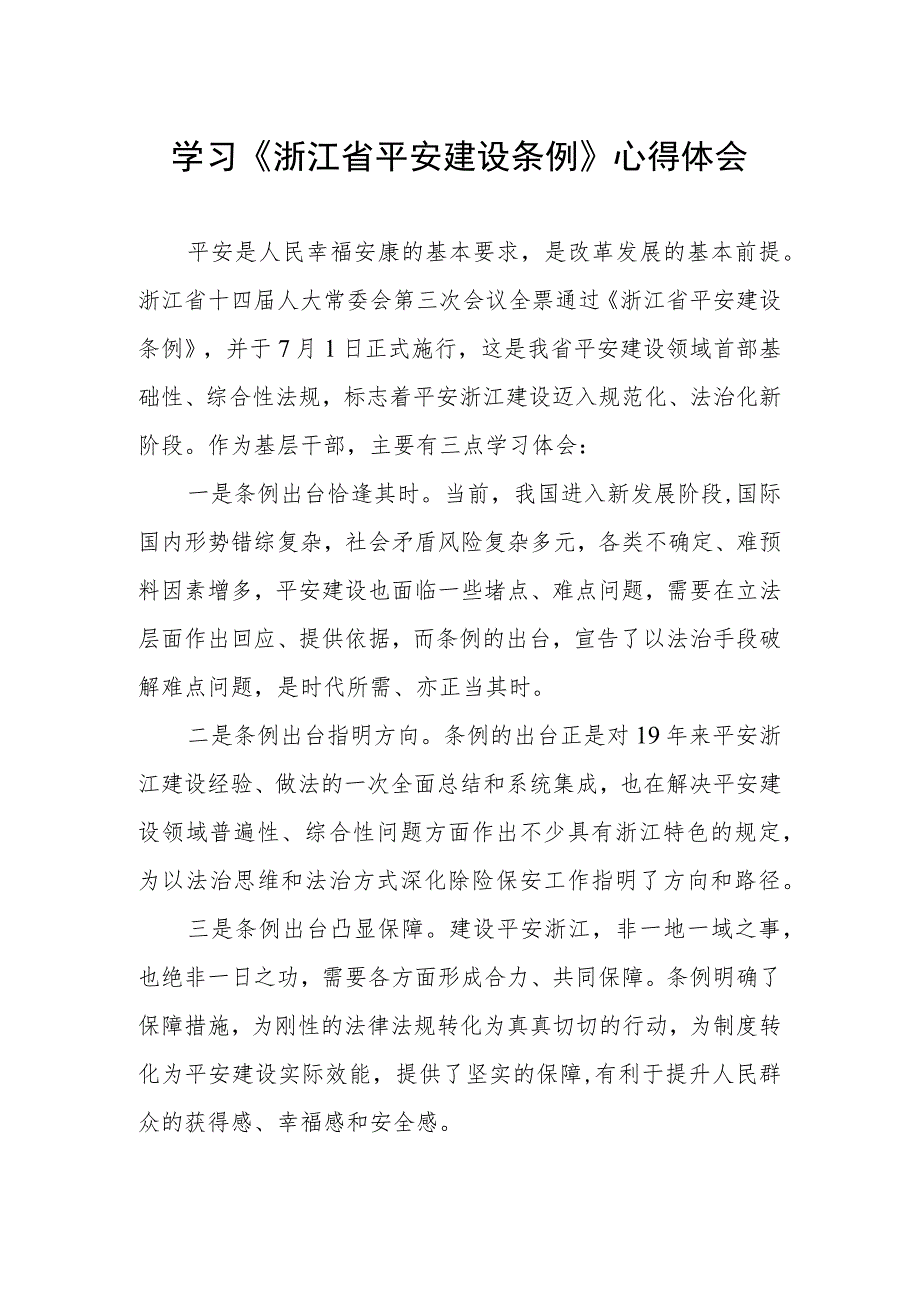 关于学习浙江省平安建设条例的心得体会.docx_第1页