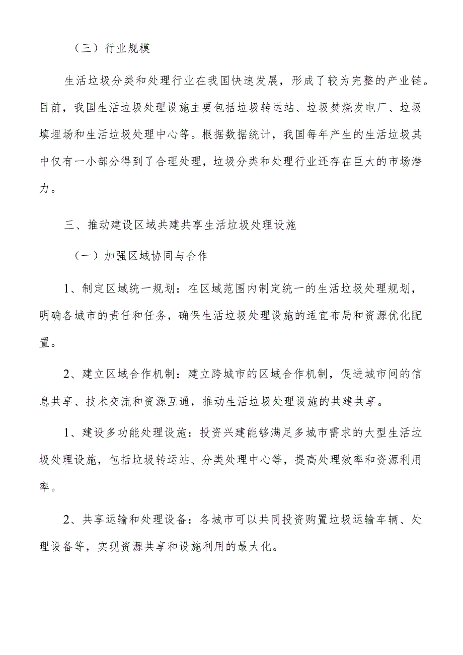 推动建设区域共建共享生活垃圾处理设施策略方案.docx_第3页