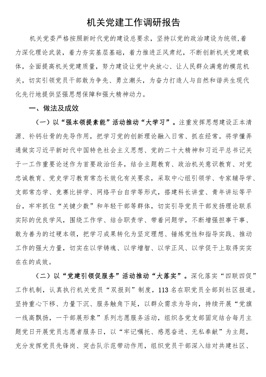 机关党建工作调研报告.docx_第1页