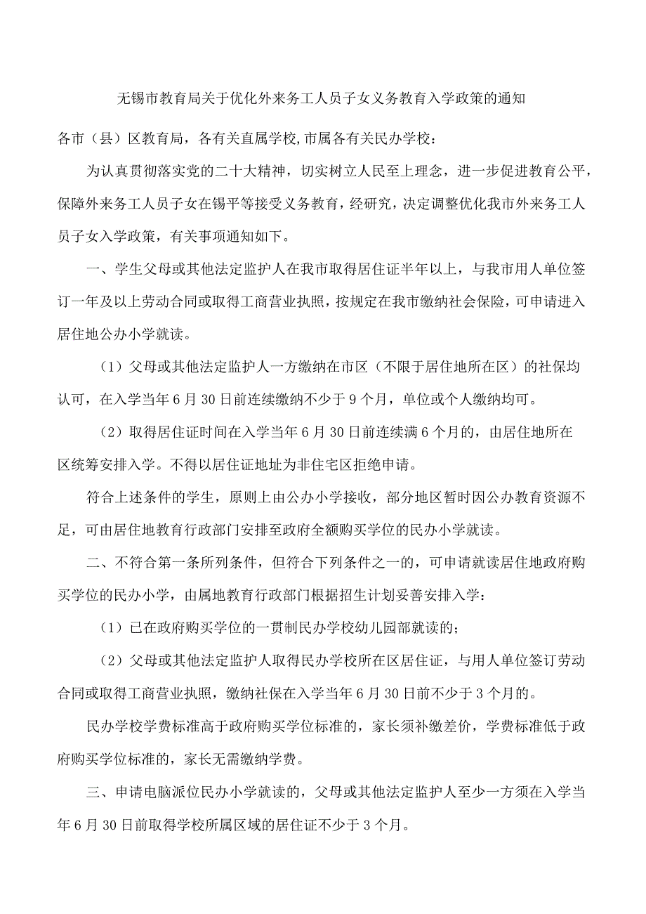 无锡市教育局关于优化外来务工人员子女义务教育入学政策的通知.docx_第1页