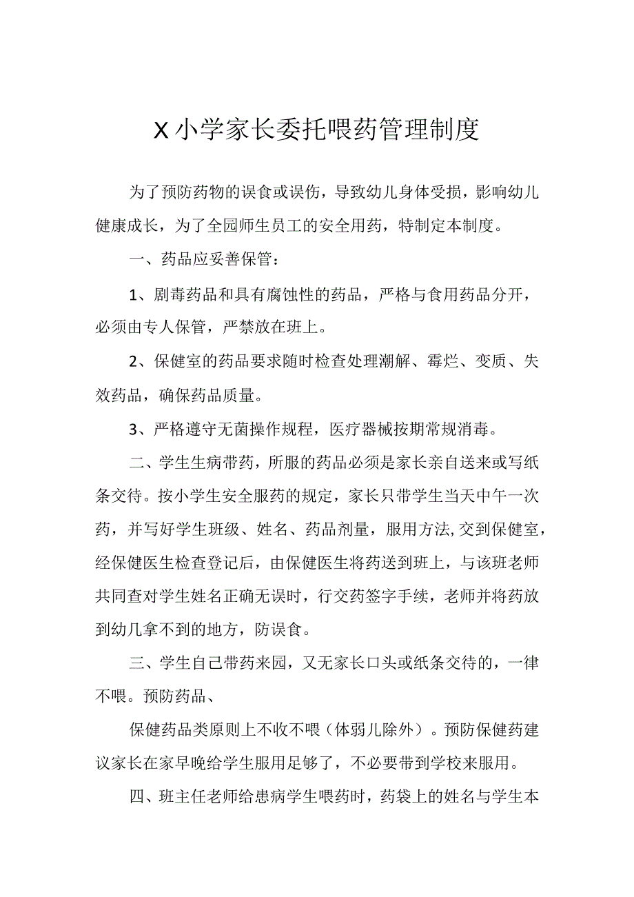 家长委托喂药管理制度模板.docx_第1页