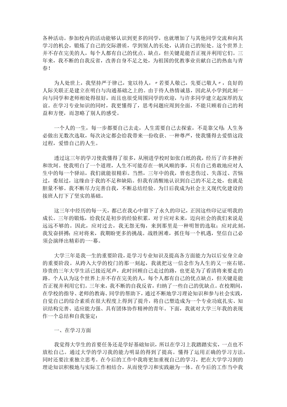 大专毕业生自我鉴定300字七篇.docx_第2页