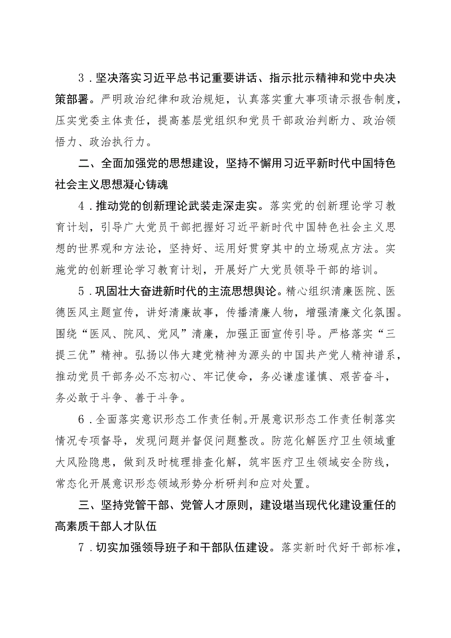 县医院2023年党建工作要点（计划思路）.docx_第2页