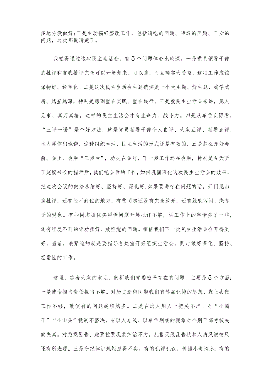 专题民主生活会主持发言.docx_第2页