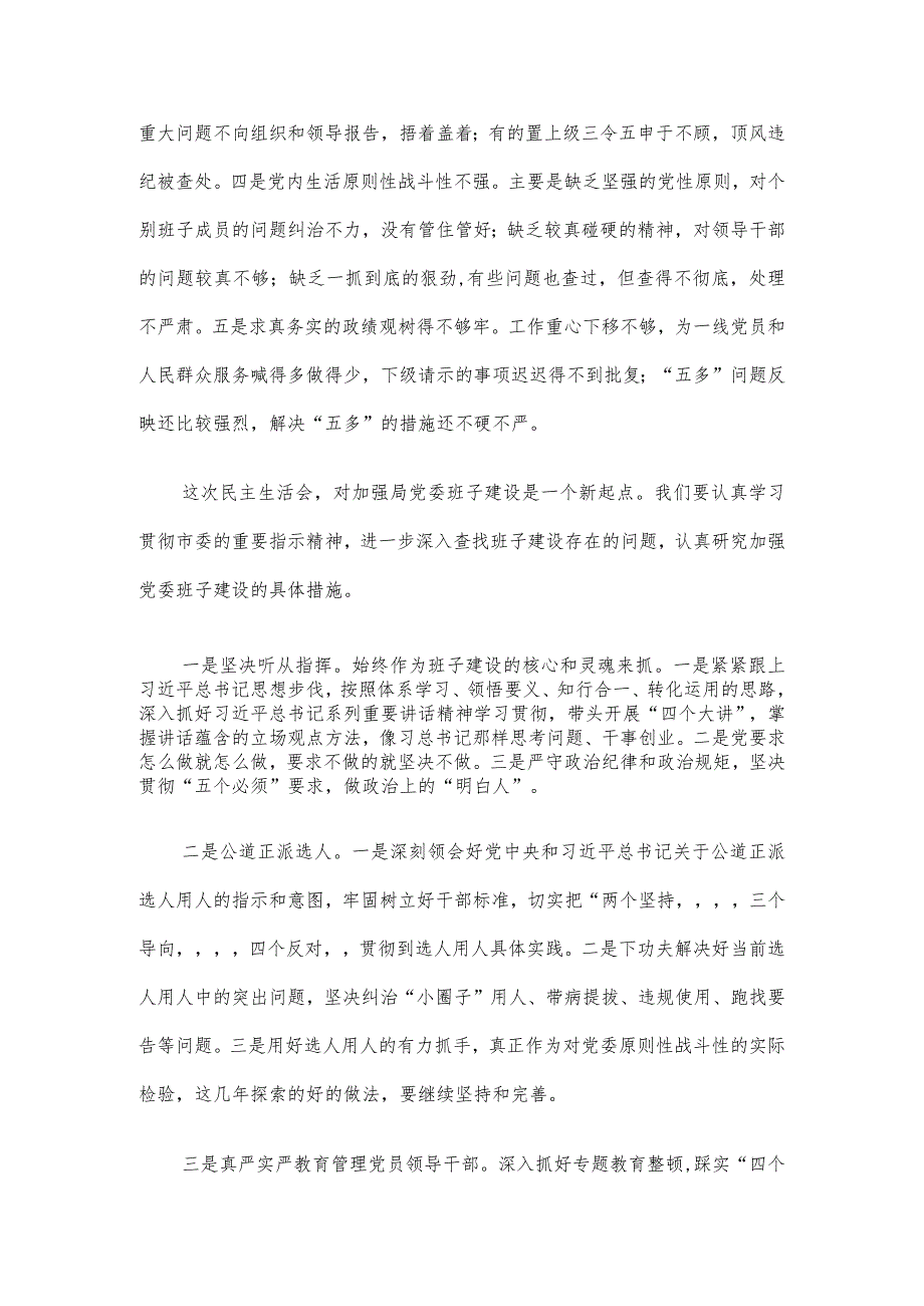 专题民主生活会主持发言.docx_第3页