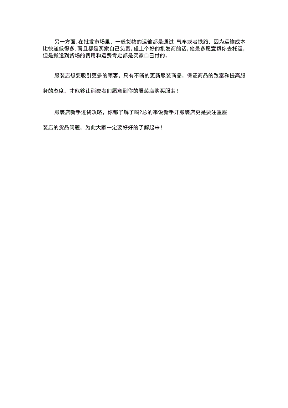 09.服装店新手进货攻略 让你进货不再难!.docx_第2页