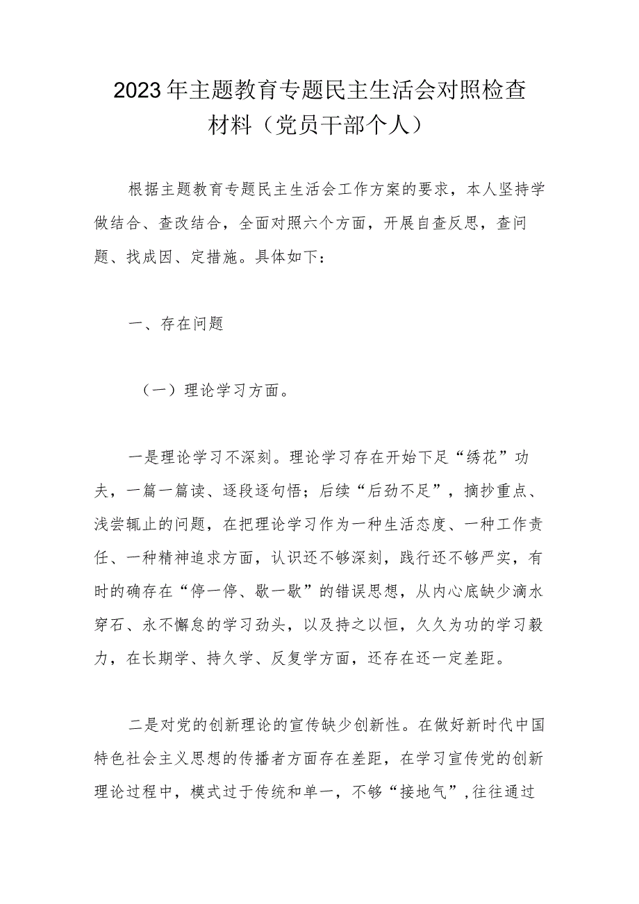 2023年主题教育专题民主生活会对照检查材料.docx_第1页