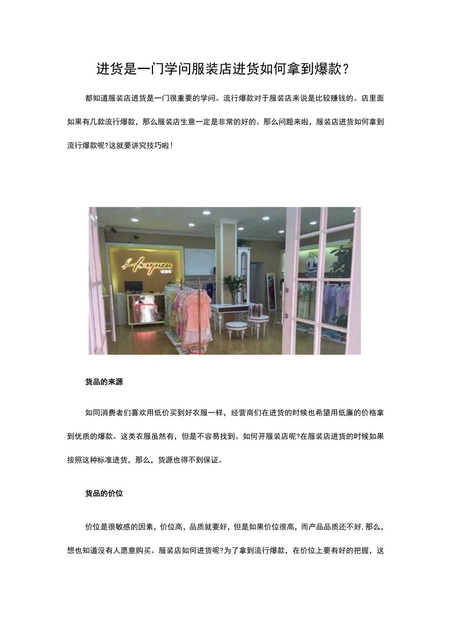 14.进货是一门学问 服装店进货如何拿到爆款.docx_第1页