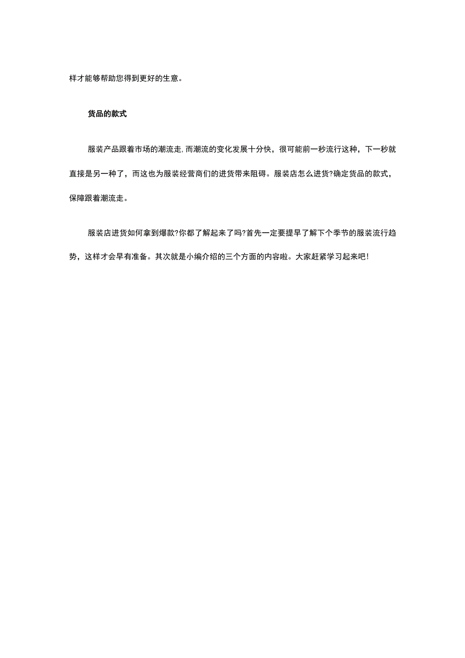 14.进货是一门学问 服装店进货如何拿到爆款.docx_第2页
