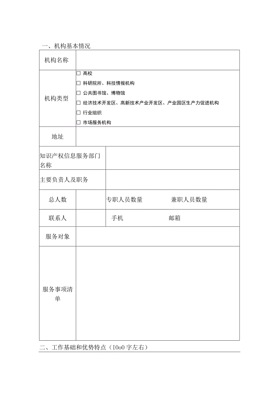 河南省知识产权信息公共服务网点申报表.docx_第3页