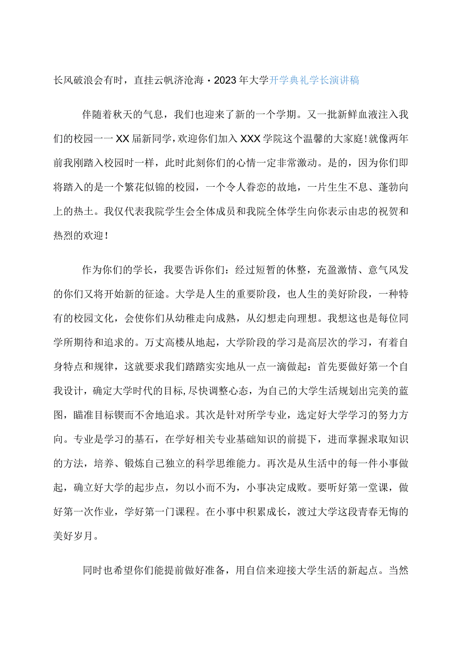 长风破浪会有时直挂云帆济沧海-2023年大学开学典礼学长演讲稿.docx_第1页