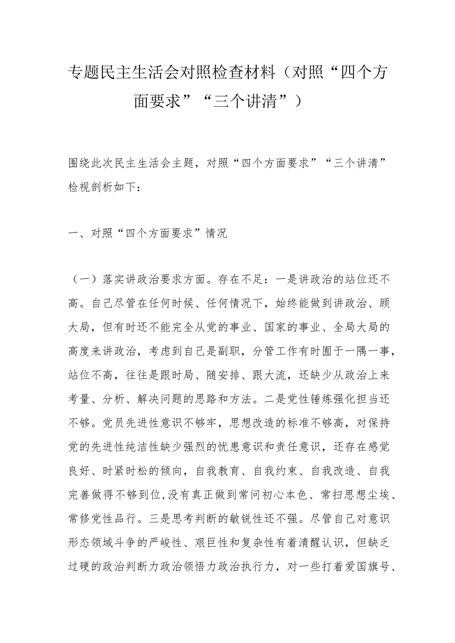 专题民主生活会对照检查材料（对照“四个方面要求”“三个讲清”）.docx_第1页