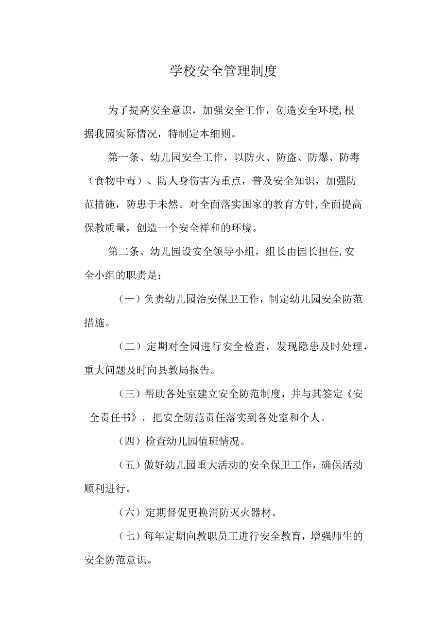 学校安全管理制度.docx_第1页