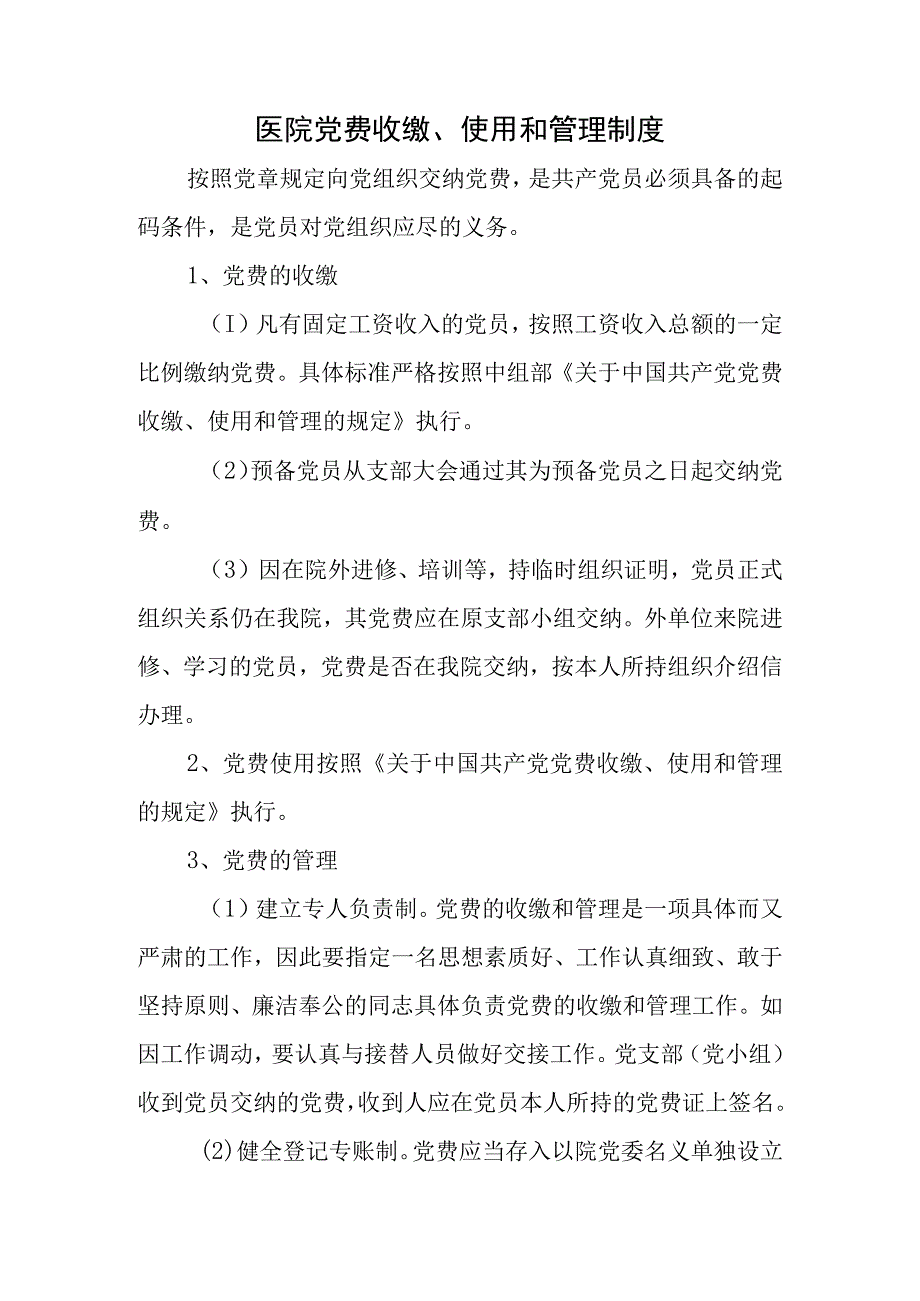 医院党费收缴、使用和管理制度.docx_第1页