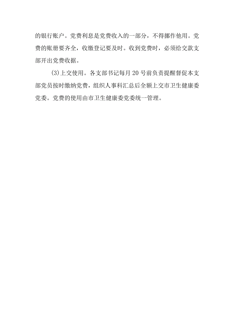 医院党费收缴、使用和管理制度.docx_第2页