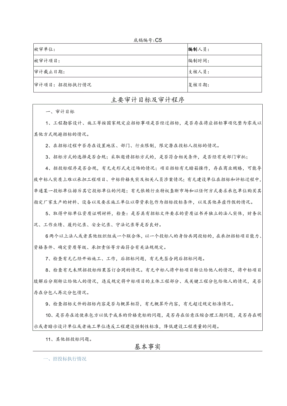 竣工财务决算审计工作底稿-招投标执行情况.docx_第1页