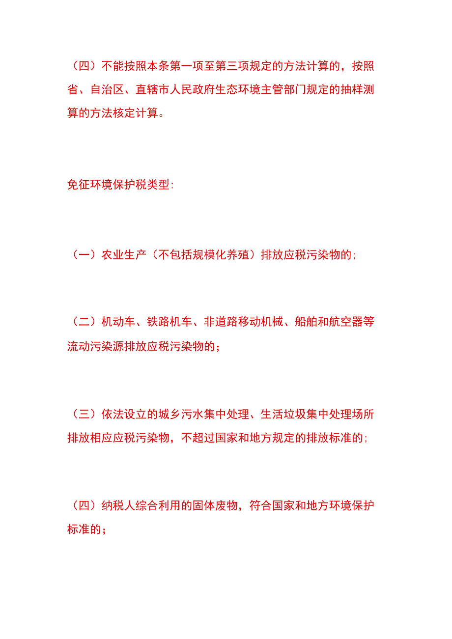 个人要缴纳环境保护税吗.docx_第3页