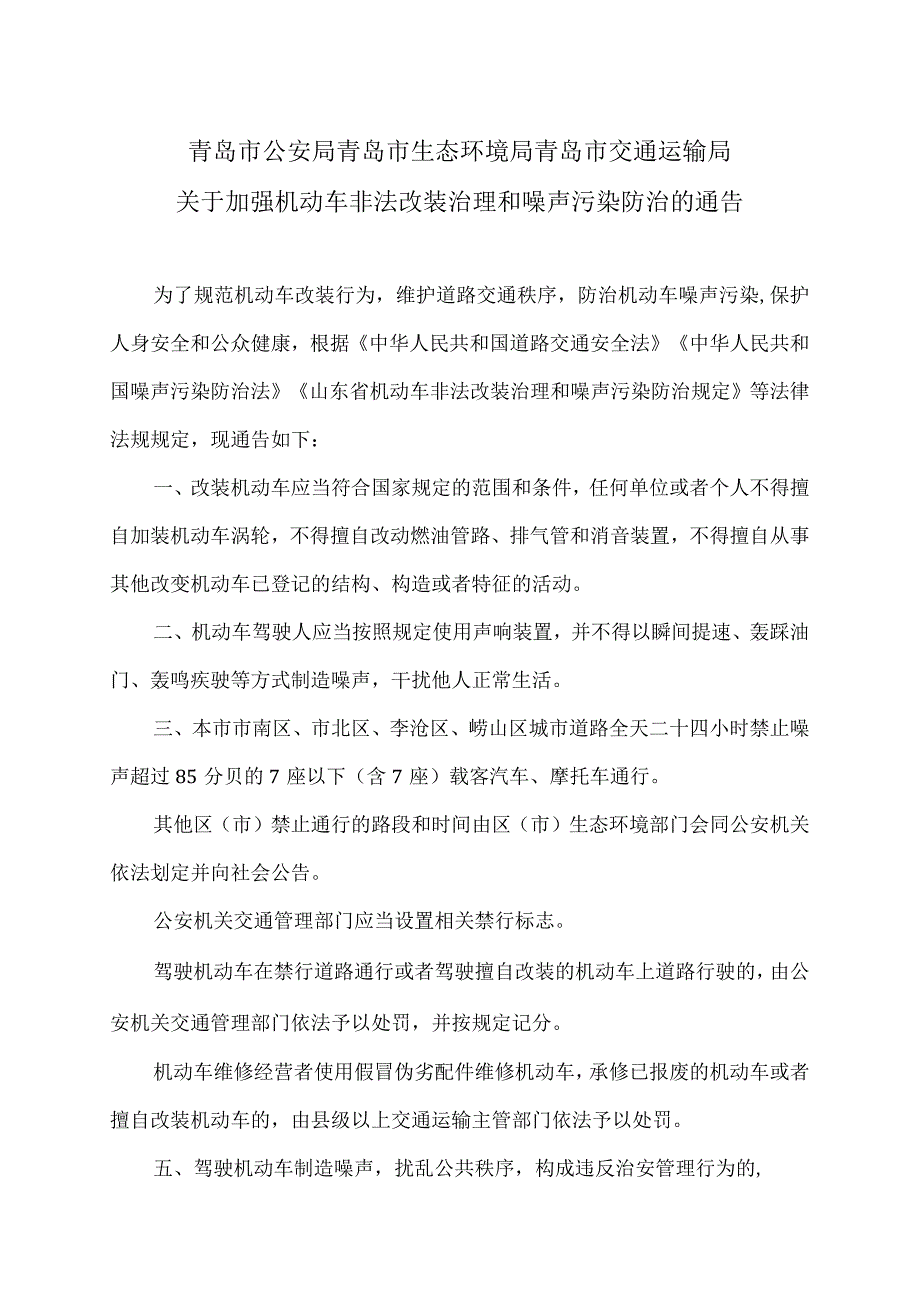 青岛市关于加强机动车非法改装治理和噪声污染防治的通告（2023年）.docx_第1页