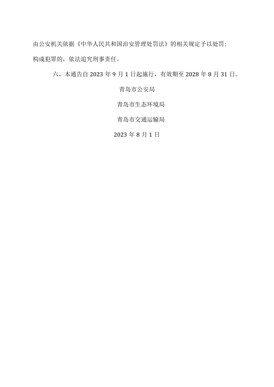 青岛市关于加强机动车非法改装治理和噪声污染防治的通告（2023年）.docx_第2页