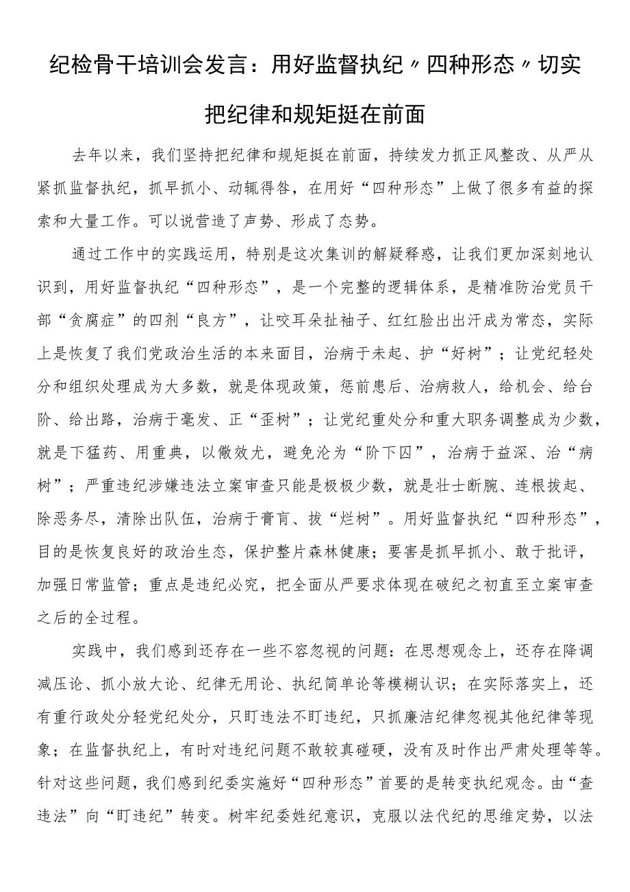 纪检骨干培训会发言：用好监督执纪“四种形态”切实把纪律和规矩挺在前面.docx_第1页