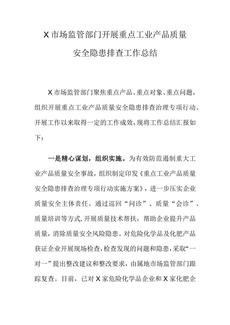 X市场监管部门开展重点工业产品质量安全隐患排查工作总结.docx_第1页