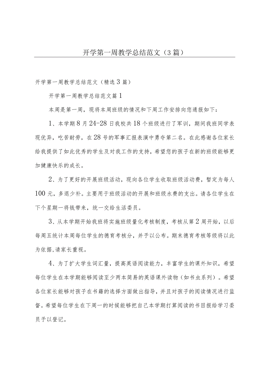 开学第一周教学总结范文（3篇）.docx_第1页