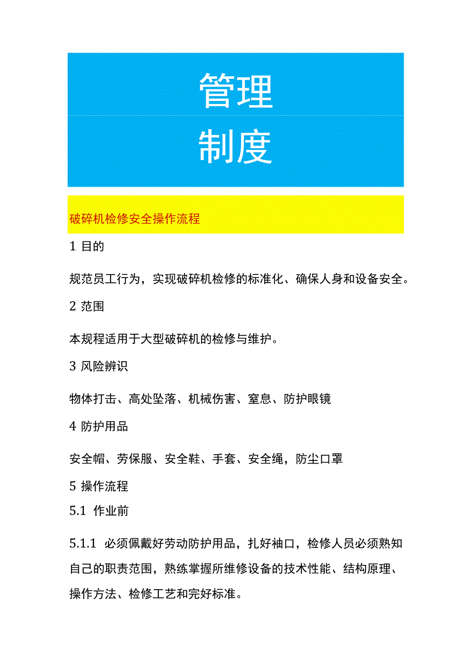 破碎机检修安全操作流程.docx_第1页