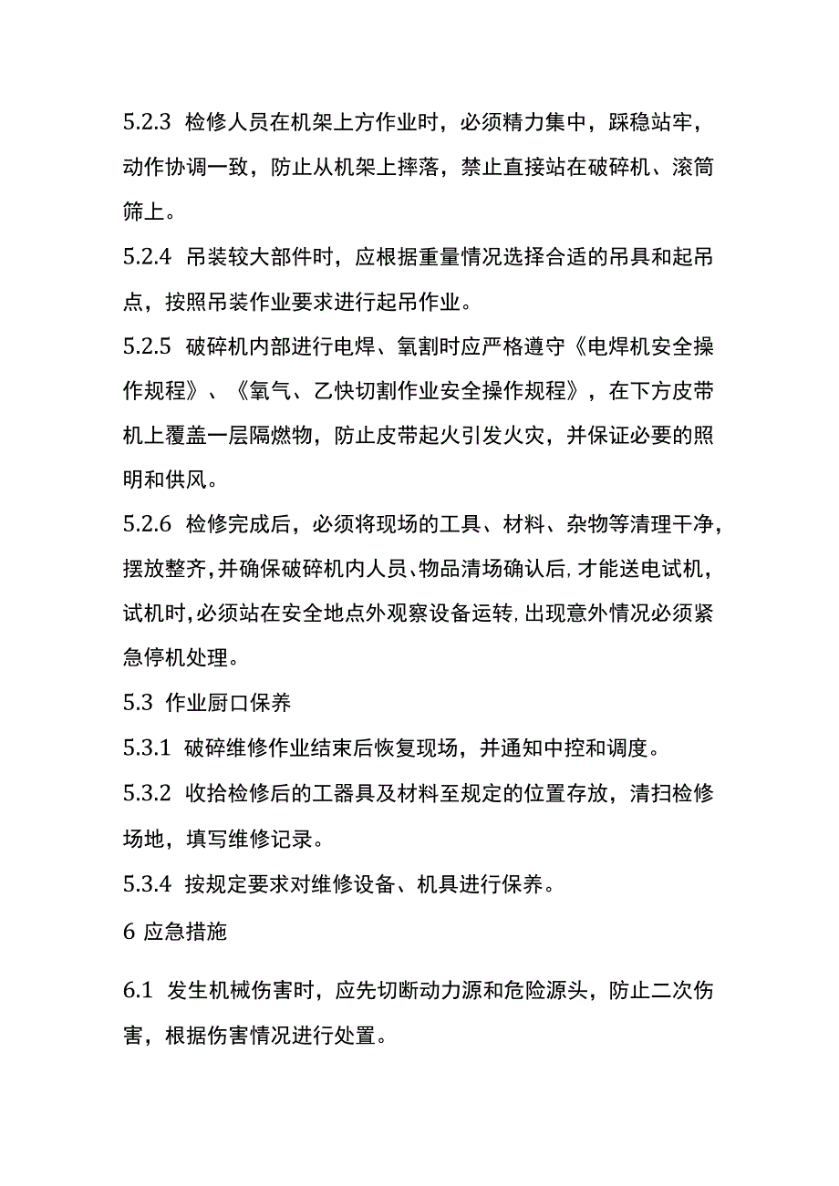 破碎机检修安全操作流程.docx_第3页