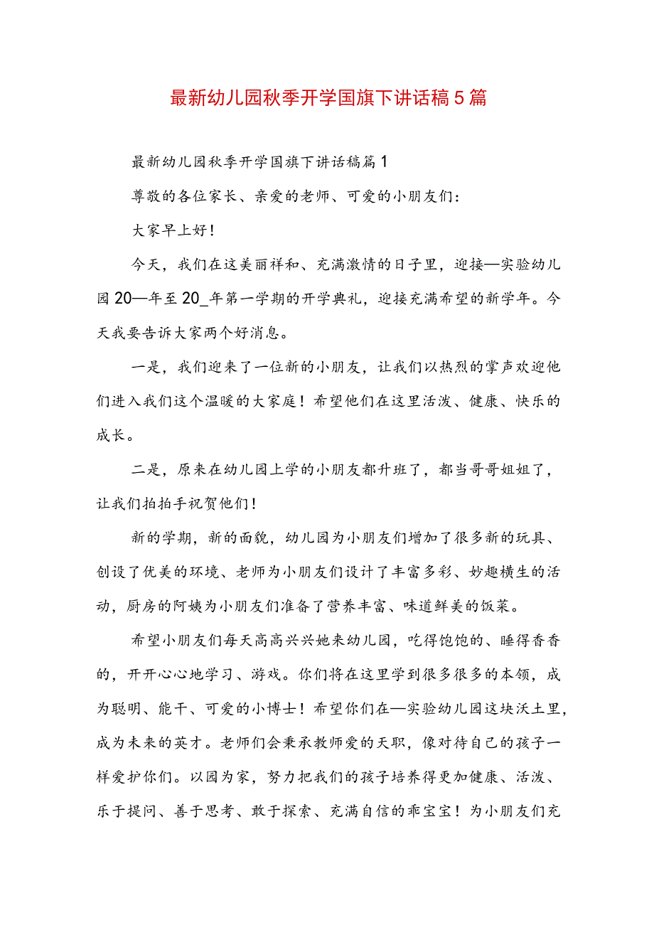 最新幼儿园秋季开学国旗下讲话稿5篇.docx_第1页