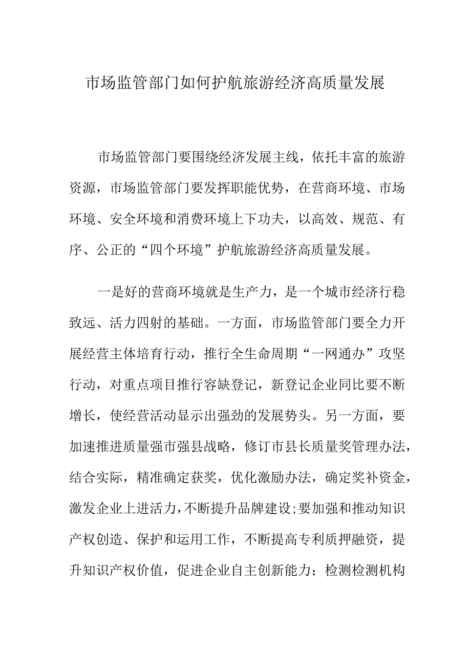 市场监管部门如何护航旅游经济高质量发展.docx_第1页